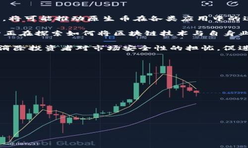   区块链原生币的真正价值探讨 / 
 guanjianci 区块链, 原生币, 数字货币 /guanjianci 

随着区块链技术的快速发展，越来越多的人开始关注区块链原生币的价值。但是，在这个充满波动和不确定性的市场中，究竟什么是区块链原生币，它们有哪些价值，常常让人感到困惑。本文将深入探讨这一新兴领域的各个方面，并通过提出5个相关问题，详细解析区块链原生币的真正价值。

什么是区块链原生币？

区块链原生币是指那些在特定区块链网络上作为原生资产而生的数字货币。这些币通常是网络运作和治理的基础，提供了一种激励机制，促进网络的安全性和稳定性。以比特币（BTC）和以太坊（ETH）为例，比特币是比特币区块链的原生币，而以太坊则是以太坊区块链的原生币。

原生币在许多方面的功能上与传统货币相似，但其独特性在于它们的去中心化和跨国界特性。传统货币通常受到特定国家政府的控制，而区块链原生币则利用区块链技术实现了去中心化的特性，使得任何人都可以在全球范围内使用这些资产，而不必受到地域限制。

区块链原生币的经济价值如何体现？

区块链原生币的经济价值主要体现在其作为资产的稀缺性、使用的便捷性以及对投机和投资者的吸引力。

首先，许多区块链原生币在发行时设定了总供应量，这种稀缺性使得它们在长期内具有保值能力。例如，比特币的总供应量被限制在2100万个，这使得比特币的价值在经济学意义上类似于黄金。

其次，区块链原生币为用户提供便捷的跨国转账服务。传统金融体系在跨国转账时往往面临高昂的费用和长时间的等待，而区块链原生币允许用户通过去中心化的网络高效、快速地完成交易，显著降低了成本和时间。

最后，最近几年，原生币市场的飞速发展吸引了大量投机者的参与，尤其是在牛市阶段。这种投机行为虽然在短期内可能引发价格剧烈波动，但同时也为那些相信区块链技术长期潜力的投资者提供了持续的投资机会。

区块链原生币的技术价值是什么？

区块链原生币不仅具有经济价值，还具有重要的技术价值。其背后的区块链技术为原生币提供了去中心化、安全和透明的交易方式。

首先，区块链技术通过分布式账本确保交易的透明性和不可篡改性。每一笔交易都会被记录在区块链上，所有网络参与者都可以查看。这种透明性减少了交易中的信任问题，使用户在交易时更加安心。

其次，区块链原生币的交易机制通常具备较高的安全性。由于其去中心化的性质，黑客攻击整个网络的难度极高。此外，通过使用密码学技术，用户的资产可以有效地进行加密保护，进一步增强其安全性。

最后，区块链技术支持智能合约的功能，使得原生币不仅可以用于价值转移，还可以用于自动执行合约条款，从而扩展了其应用场景。这种灵活性吸引了越来越多的开发者和企业构建基于原生币的新应用，进一步提升其技术价值。

区块链原生币在投资组合中的角色是怎样的？

在现代投资组合中，区块链原生币逐渐扮演了越来越重要的角色。它们不仅为投资者提供了一种新的资产类别，还有助于分散风险、增加收益。

首先，由于区块链原生币的价格波动性相较于传统资产（如股票、债券）较大，投资者可以通过投资原生币来实现高回报。这种高风险高收益的特性，使得原生币成为了许多寻求高收益的投资者的热门选择。

此外，将区块链原生币纳入投资组合可以帮助投资者实现有效的风险分散。由于区块链原生币的市场走势与传统金融市场的相关性较低，加入这一资产类别可以在一定程度上降低整体投资组合的风险。特别是在股市出现波动时，某些原生币可能由于市场参与者的情绪变化而表现良好，从而为投资者提供良好的对冲策略。

然而，投资者在将区块链原生币纳入投资组合时，仍需谨慎。尽管其潜在收益吸引人，但同样存在价格暴跌和监管风险。因此，投资者在投资原生币时，需定期进行市场分析，以适应快速变化的市场环境。

未来区块链原生币的发展趋势如何？

区块链原生币的未来发展趋势将受到多方面因素的影响，包括技术进步、市场需求和监管政策等。

首先，在技术层面，随着区块链技术的不断成熟，未来原生币的交易速度和安全性将进一步提升。新一代区块链协议的出现，如以太坊的2.0版本，将可能推动原生币在各类应用中的进一步普及。

其次，在市场需求方面，随着大众对数字资产的认知度和接受度的提高，区块链原生币逐渐走入普通投资者的视野。更多的企业尤其是金融机构正在探索如何将区块链技术与自身业务结合，这将推动对原生币需求的持续增长。

最后，监管政策的演进将对区块链原生币的发展产生重要影响。各国政府和金融监管机构正在逐步建立明确的数字货币监管框架，这将有助于消除投资者对市场安全性的担忧，促进良性发展。

总之，区块链原生币的价值及其发展前景受多种因素影响，将在不断变化的市场环境中持续演化。

结合以上解析，我们提出并回答了以下五个问题，帮助更加深入理解区块链原生币的真正价值。

1. 区块链原生币的基本功能是什么？
2. 区块链原生币与传统资产之间有哪些区别？
3. 投资区块链原生币应该注意哪些风险？
4. 如何评估区块链原生币的长期潜力？
5. 区块链原生币的应用场景有哪些例子？

接下来，逐个问题进行详细介绍。