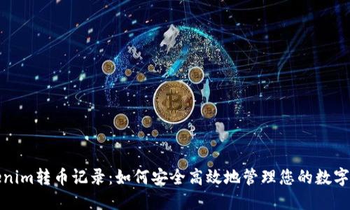 Tokenim转币记录：如何安全高效地管理您的数字资产