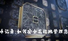 Tokenim转币记录：如何安全