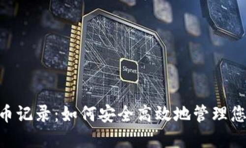 Tokenim转币记录：如何安全高效地管理您的数字资产