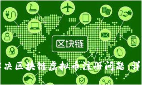 如何解决区块链虚拟币注册问题：详尽指南