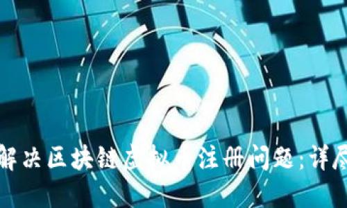 如何解决区块链虚拟币注册问题：详尽指南