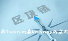 深入解析Tokenim在Uniswap的应