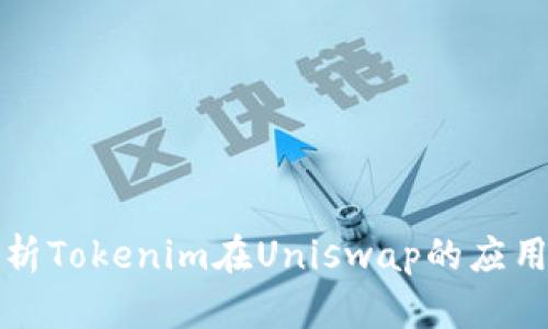 深入解析Tokenim在Uniswap的应用与优势
