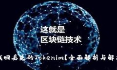 如何找回丢失的Tokenim？全