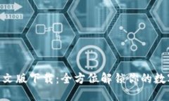 TokenIM苹果中文版下载：全