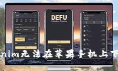 解决Tokenim无法在苹果手机