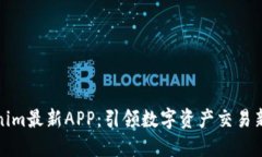 Tokenim最新APP：引领数字资
