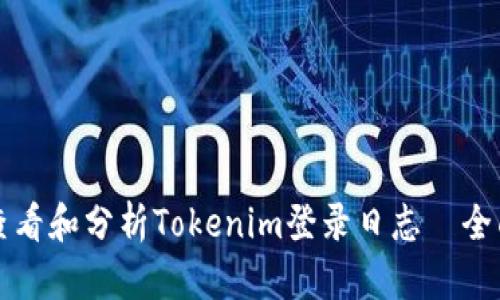 如何查看和分析Tokenim登录日志—全面指南