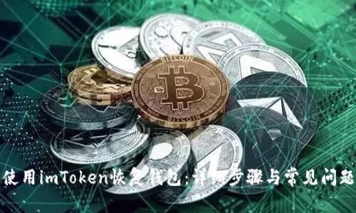 如何使用imToken恢复钱包：详细步骤与常见问题解答