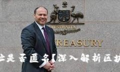 :tokenim地址是否匿名？深入