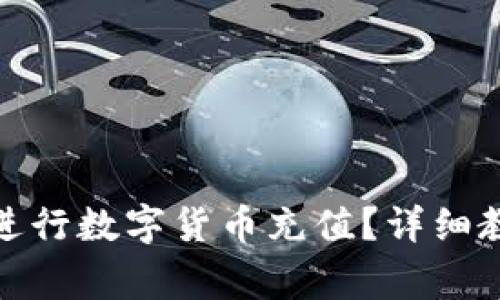 如何使用TokenIm进行数字货币充值？详细教程与常见问题解答