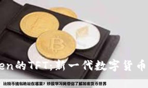 深入解析imToken的TFT：新一代数字货币钱包的核心资产