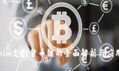 Tokenim支持货币链的全面解