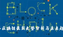 2023年区块链最新走势分析