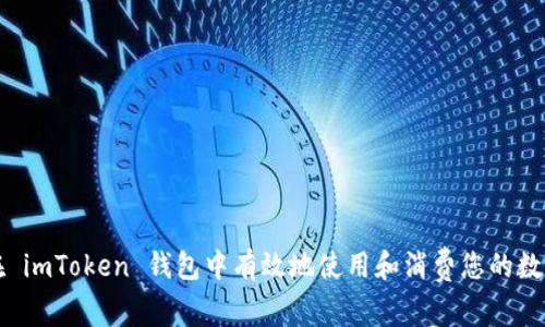 如何在 imToken 钱包中有效地使用和消费您的数字资产