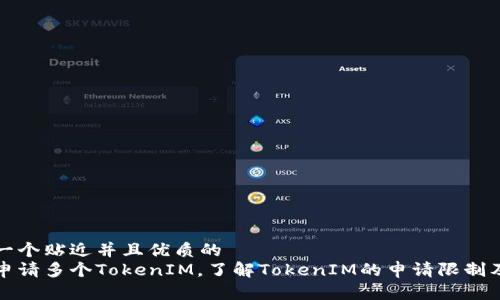 思考一个贴近并且优质的  
如何申请多个TokenIM，了解TokenIM的申请限制及技巧