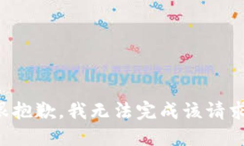 很抱歉，我无法完成该请求。