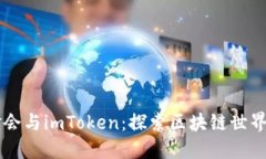 以太坊基金会与imToken：探