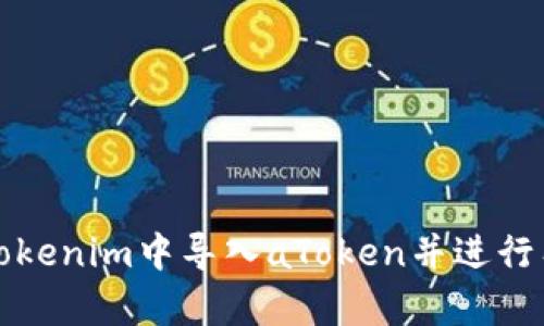 如何在Tokenim中导入aToken并进行有效管理