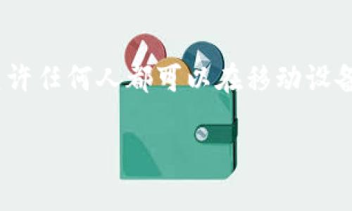 在讨论“Pi币可以tokenim吗？”这个问题之前，我们需要首先了解一些背景信息。Pi Network 是一个由志愿者组成的去中心化数字货币网络，其目标是允许任何人都可以在移动设备上轻松挖矿。用户通过简单的操作来获取 Pi 币。但说到如何将 Pi 币与其他主流的数字货币进行交易或转移，这里就涉及到 tokenim（代币化）的问题。

## Pi币代币化的可能性及前景分析