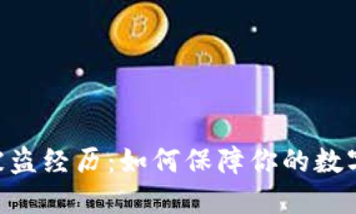 Tokenim被盗经历：如何保障你的数字资产安全