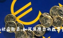 Tokenim被盗经历：如何保障
