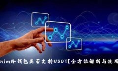 Tokenim冷钱包是否支持USD
