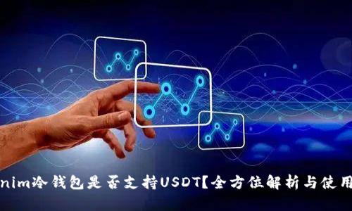 Tokenim冷钱包是否支持USDT？全方位解析与使用指南
