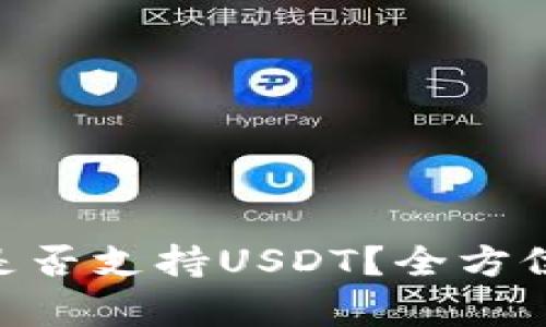 Tokenim冷钱包是否支持USDT？全方位解析与使用指南