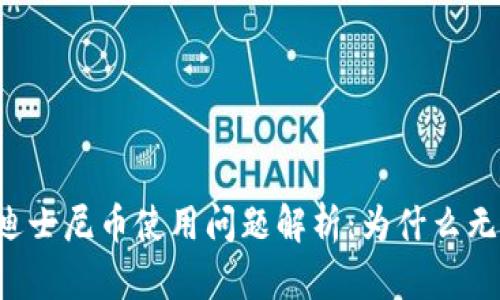 区块链迪士尼币使用问题解析：为什么无法使用？