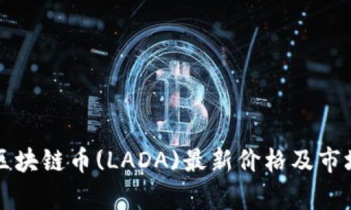 镭达区块链币(LADA)最新价格及市场分析