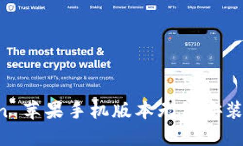 解决 imToken 苹果手机版本无法安装问题的全攻略