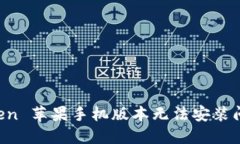 解决 imToken 苹果手机版本
