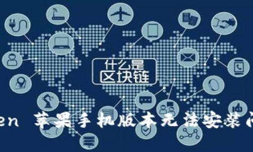 解决 imToken 苹果手机版本无法安装问题的全攻略