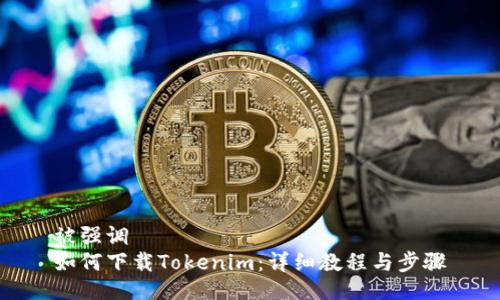 被强调 
如何下载Tokenim：详细教程与步骤