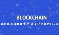 在Tokenim平台中，FTL 通常是