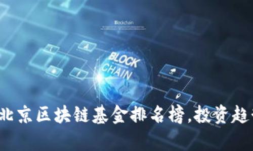 2023年北京区块链基金排名榜，投资趋势与分析