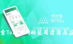 深入探索Tokenim的使用方法