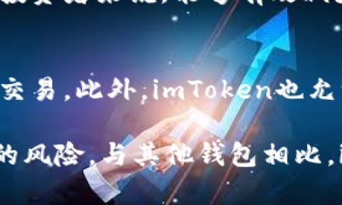   imToken如何查看实时汇率？ / 
 guanjianci imToken, 汇率, 数字货币 /guanjianci 

在数字货币的快速发展中，投资者对汇率的实时监控变得愈加重要。imToken作为一个备受欢迎的数字资产钱包，除了支持多种加密货币的存储与管理功能外，还提供了实时汇率查询的便捷操作。本文将详细介绍如何在imToken中查看汇率，以及一些相关的实用功能和技巧。本文总长度将超过3400个字，深入探讨汇率问题，以帮助用户更好地理解和使用imToken。

1. imToken的基本介绍
imToken是一个多链数字钱包，支持多种主流公链上的数字资产存储与交易，如以太坊（ETH）、比特币（BTC）、EOS等。imToken的用户界面友好，功能齐全，适合各类用户使用。除了基本的资产管理功能外，imToken还嵌入了DApp浏览器，方便用户访问去中心化应用（DApps），同时提供了汇率显示功能，帮助用户及时获取数字资产的市场价格。

2. 如何在imToken中查看汇率
在imToken中查看汇率非常简单。用户可以按照以下步骤操作：
ol
    li打开imToken钱包应用，并确保已经成功登录您的账户。/li
    li在主界面，您将看到各种数字资产的列表。找到您想要查看汇率的数字资产。/li
    li点击该资产，进入资产详情页面。在这里，您将看到该资产的实时价格和相对于其他货币（如USDT、BTC等）的汇率。/li
    liimToken通常会显示该资产的历史价格走势图表，帮助用户更好地了解价格变动情况。/li
/ol
值得注意的是，imToken汇率是通过多个交易平台的实时数据进行综合计算的，因此它通常相对准确，但也可能因市场波动而略有变化。

3. imToken的汇率更新频率
imToken的汇率更新频率非常高，通常会在每分钟内自动抓取最新的市场数据。这意味着用户可以实时了解市场动向，做出及时的投资决策。不过，也要提醒大家，可能存在极端情况下网络延迟导致数据不能即时更新的现象，因此在进行交易前最好再查证一下其他来源的市场价格，以确保信息的准确性。

4. imToken的汇率来源
imToken汇率数据主要来源于几大主流交易所，包括币安、火币、OKEX等。通过这些平台的API接口，imToken能够获取到最新的市场价格，并整合出相应的汇率。因此，用户可以相对放心地依赖这些数据。然而，由于每家交易所的价格可能略有不同，因此建议用户在进行大额交易时，查阅多个数据来源，并结合自己的判断进行决策。

5. 为什么查看汇率对投资者来说如此重要
对于投资者来说，实时汇率监控的重要性体现为以下几个方面：
ul
    listrong决策支持：/strong汇率的实时变化直接影响投资者的决策。若某种数字货币价格大幅上涨，很多投资者可能会选择立即购买以获得潜在利润，反之亦然。/li
    listrong市场趋势分析：/strong观察汇率变化的趋势可以帮助投资者更好地判断市场走向，进行技术分析，识别买卖信号。/li
    listrong风险控制：/strong获取实时汇率信息，可以及时调整投资组合，从而控制风险。例如，市场价格大幅下跌时，及时减持资产，减少损失。/li
/ul

6. imToken汇率与其他钱包的对比
市场上其他数字货币钱包也具备汇率查询功能，例如MetaMask、Trust Wallet等。但相比之下，imToken的汇率管理更为直观且便捷，在汇率界面用户能够快速切换不同数字资产和法币，更加人性化。同时，imToken的多链支持使得其在管理多种数字资产的表现上，比某些专注于单一区块链的钱包更具优势。这对于多种资产有投资需求的用户来说，将大大提升其使用体验。

相关问题探讨
在关注imToken如何查看汇率的过程中，用户可能会面临以下五个相关问题：

问题一：imToken的安全性如何？
imToken wallet 的安全性是用户非常关心的一个话题。作为一个数字资产钱包，imToken使用了多重安全保障措施，以保护用户的数字资产。用户在设置钱包时，会要求创建一个强密码，并可以选择启用指纹识别等生物识别技术。此外，imToken还采用了助记词备份机制，以防止用户因丢失设备而无法恢复资产。用户在使用imToken时，应确保下载官方正版应用程序以及定期更新，避免第三方程序可能带来的安全风险。

问题二： imToken如何确保汇率的准确性？
imToken通过与多个主流交易所合作，实时获取市场数据以确保其汇率的准确性。这些交易所包括 Binance、Coinbase 等，通过API接口实时获取最新价格，并进行多重比对，确保数据的正确性。此外，imToken还会定期进行系统维护与更新，确保汇率算法的科学性和有效性。用户在使用imToken时，可以放心依赖其提供的汇率信息，但也建议用户进行多方验证，确保信息的准确度。

问题三： imToken是否支持法币汇率？
是的，imToken支持法币汇率的显示。用户在钱包中可以选择不同的法币单位（如USD、EUR、CNY等），以便更直观地对比数字资产和法币之间的汇率。法币汇率显示让用户能够更清晰地了解数字资产转换成法币的价值，从而作出合理的投资决策。而在处理加密货币的交易时，法币汇率的参考也能有效减少因汇率波动带来的利润损失。

问题四：如何提升在imToken中的汇率视觉体验？
用户可以通过自定义钱包应用的主题颜色、界面布局以及数据显示格式来提升汇率的视觉体验。此外，imToken的界面也可以实现多资产并列显示，用户可以更方便地对比不同数字货币的汇率。这对投资者来说，能够有效减少查找汇率的信息损耗率，提高操作效率。此外，imToken还提供了价格提醒功能，用户可以设置价格警告，当某种货币达到目标价位时，系统将提示用户，帮助用户把握最佳投资时机。

问题五：imToken是否提供交易功能？
是的，imToken不仅是一个钱包，还集成了去中心化交易所的功能，用户可以在钱包内完成数字资产的交易。通过连接不同的去中心化交易平台，用户可以方便地以汇率确定的瞬时价格进行更高效的交易。此外，imToken也允许用户选择不同的交易对，提供多样化的交易选项。交易过程中，用户可以随时查看实时汇率，帮助他们在合适时机决定是否进行买入或卖出操作。

总结而言，imToken的汇率查询功能流程简单、实时更新、信息来源多样，用户只需在主界面轻松点击即可获取想要的汇率信息。通过了解汇率变化，投资者可以更灵活地运用资金，避免市场波动带来的风险。与其他钱包相比，imToken不仅提供安全可靠的数字资产存储，还具有友好的用户体验和丰富的交易功能，吸引了大量用户选择这一平台进行投资与管理数字资产。