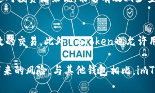   imToken如何查看实时汇率？ / 
 guanjianci imToken, 汇率, 数字货币 /guanjianci 

在数字货币的快速发展中，投资者对汇率的实时监控变得愈加重要。imToken作为一个备受欢迎的数字资产钱包，除了支持多种加密货币的存储与管理功能外，还提供了实时汇率查询的便捷操作。本文将详细介绍如何在imToken中查看汇率，以及一些相关的实用功能和技巧。本文总长度将超过3400个字，深入探讨汇率问题，以帮助用户更好地理解和使用imToken。

1. imToken的基本介绍
imToken是一个多链数字钱包，支持多种主流公链上的数字资产存储与交易，如以太坊（ETH）、比特币（BTC）、EOS等。imToken的用户界面友好，功能齐全，适合各类用户使用。除了基本的资产管理功能外，imToken还嵌入了DApp浏览器，方便用户访问去中心化应用（DApps），同时提供了汇率显示功能，帮助用户及时获取数字资产的市场价格。

2. 如何在imToken中查看汇率
在imToken中查看汇率非常简单。用户可以按照以下步骤操作：
ol
    li打开imToken钱包应用，并确保已经成功登录您的账户。/li
    li在主界面，您将看到各种数字资产的列表。找到您想要查看汇率的数字资产。/li
    li点击该资产，进入资产详情页面。在这里，您将看到该资产的实时价格和相对于其他货币（如USDT、BTC等）的汇率。/li
    liimToken通常会显示该资产的历史价格走势图表，帮助用户更好地了解价格变动情况。/li
/ol
值得注意的是，imToken汇率是通过多个交易平台的实时数据进行综合计算的，因此它通常相对准确，但也可能因市场波动而略有变化。

3. imToken的汇率更新频率
imToken的汇率更新频率非常高，通常会在每分钟内自动抓取最新的市场数据。这意味着用户可以实时了解市场动向，做出及时的投资决策。不过，也要提醒大家，可能存在极端情况下网络延迟导致数据不能即时更新的现象，因此在进行交易前最好再查证一下其他来源的市场价格，以确保信息的准确性。

4. imToken的汇率来源
imToken汇率数据主要来源于几大主流交易所，包括币安、火币、OKEX等。通过这些平台的API接口，imToken能够获取到最新的市场价格，并整合出相应的汇率。因此，用户可以相对放心地依赖这些数据。然而，由于每家交易所的价格可能略有不同，因此建议用户在进行大额交易时，查阅多个数据来源，并结合自己的判断进行决策。

5. 为什么查看汇率对投资者来说如此重要
对于投资者来说，实时汇率监控的重要性体现为以下几个方面：
ul
    listrong决策支持：/strong汇率的实时变化直接影响投资者的决策。若某种数字货币价格大幅上涨，很多投资者可能会选择立即购买以获得潜在利润，反之亦然。/li
    listrong市场趋势分析：/strong观察汇率变化的趋势可以帮助投资者更好地判断市场走向，进行技术分析，识别买卖信号。/li
    listrong风险控制：/strong获取实时汇率信息，可以及时调整投资组合，从而控制风险。例如，市场价格大幅下跌时，及时减持资产，减少损失。/li
/ul

6. imToken汇率与其他钱包的对比
市场上其他数字货币钱包也具备汇率查询功能，例如MetaMask、Trust Wallet等。但相比之下，imToken的汇率管理更为直观且便捷，在汇率界面用户能够快速切换不同数字资产和法币，更加人性化。同时，imToken的多链支持使得其在管理多种数字资产的表现上，比某些专注于单一区块链的钱包更具优势。这对于多种资产有投资需求的用户来说，将大大提升其使用体验。

相关问题探讨
在关注imToken如何查看汇率的过程中，用户可能会面临以下五个相关问题：

问题一：imToken的安全性如何？
imToken wallet 的安全性是用户非常关心的一个话题。作为一个数字资产钱包，imToken使用了多重安全保障措施，以保护用户的数字资产。用户在设置钱包时，会要求创建一个强密码，并可以选择启用指纹识别等生物识别技术。此外，imToken还采用了助记词备份机制，以防止用户因丢失设备而无法恢复资产。用户在使用imToken时，应确保下载官方正版应用程序以及定期更新，避免第三方程序可能带来的安全风险。

问题二： imToken如何确保汇率的准确性？
imToken通过与多个主流交易所合作，实时获取市场数据以确保其汇率的准确性。这些交易所包括 Binance、Coinbase 等，通过API接口实时获取最新价格，并进行多重比对，确保数据的正确性。此外，imToken还会定期进行系统维护与更新，确保汇率算法的科学性和有效性。用户在使用imToken时，可以放心依赖其提供的汇率信息，但也建议用户进行多方验证，确保信息的准确度。

问题三： imToken是否支持法币汇率？
是的，imToken支持法币汇率的显示。用户在钱包中可以选择不同的法币单位（如USD、EUR、CNY等），以便更直观地对比数字资产和法币之间的汇率。法币汇率显示让用户能够更清晰地了解数字资产转换成法币的价值，从而作出合理的投资决策。而在处理加密货币的交易时，法币汇率的参考也能有效减少因汇率波动带来的利润损失。

问题四：如何提升在imToken中的汇率视觉体验？
用户可以通过自定义钱包应用的主题颜色、界面布局以及数据显示格式来提升汇率的视觉体验。此外，imToken的界面也可以实现多资产并列显示，用户可以更方便地对比不同数字货币的汇率。这对投资者来说，能够有效减少查找汇率的信息损耗率，提高操作效率。此外，imToken还提供了价格提醒功能，用户可以设置价格警告，当某种货币达到目标价位时，系统将提示用户，帮助用户把握最佳投资时机。

问题五：imToken是否提供交易功能？
是的，imToken不仅是一个钱包，还集成了去中心化交易所的功能，用户可以在钱包内完成数字资产的交易。通过连接不同的去中心化交易平台，用户可以方便地以汇率确定的瞬时价格进行更高效的交易。此外，imToken也允许用户选择不同的交易对，提供多样化的交易选项。交易过程中，用户可以随时查看实时汇率，帮助他们在合适时机决定是否进行买入或卖出操作。

总结而言，imToken的汇率查询功能流程简单、实时更新、信息来源多样，用户只需在主界面轻松点击即可获取想要的汇率信息。通过了解汇率变化，投资者可以更灵活地运用资金，避免市场波动带来的风险。与其他钱包相比，imToken不仅提供安全可靠的数字资产存储，还具有友好的用户体验和丰富的交易功能，吸引了大量用户选择这一平台进行投资与管理数字资产。