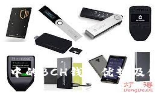 Tokenim中的BCH钱包优势及使用指南