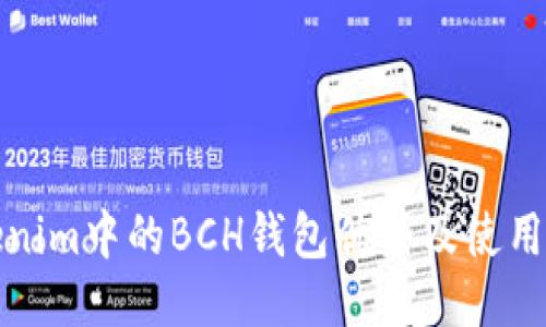 Tokenim中的BCH钱包优势及使用指南