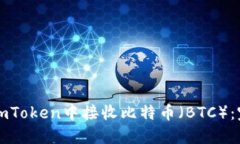 如何在imToken中接收比特币
