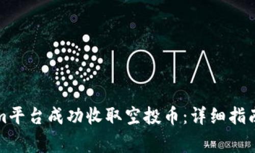 如何通过Tokenim平台成功收取空投币：详细指南与常见问题解答