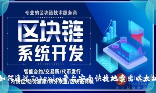 如何通过Tokenim平台安全快捷地卖出以太坊