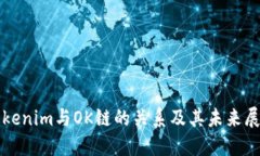 Tokenim与OK链的关系及其未