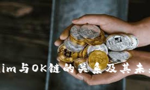 Tokenim与OK链的关系及其未来展望
