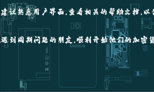   如何解决Tokenim安装失败的问题 / 

 guanjianci Tokenim, 安装失败, 解决方案 /guanjianci 

---

引言
在新兴的区块链和数字资产管理领域，Tokenim作为一种颇具潜力的加密货币投资工具，受到了越来越多用户的关注。然而，一些用户在安装Tokenim时可能会遇到各种问题，造成安装失败。这篇文章将深入探讨Tokenim安装失败的原因，以及相应的解决方案，以助你顺利安装并使用Tokenim。

Tokenim是什么？
Tokenim是一个基于区块链技术的数字资产管理平台，旨在为用户提供安全、高效的加密货币投资服务。它不仅支持多种加密货币的交易，还提供资产管理、信息传递等多种功能。Tokenim的用户界面友好，操作简单，非常适合新手及资深用户使用。然而，在安装过程中，用户可能会遇到文件损坏、系统不兼容等问题，导致安装失败。

Tokenim安装失败的常见原因
在分析Tokenim安装失败的原因时，我们可以将问题归纳为以下几类：
ul
    listrong系统不兼容：/strong某些操作系统版本或配置可能与Tokenim不兼容。/li
    listrong下载文件损坏：/strong下载过程中出现问题导致文件不完整。/li
    listrong权限不足：/strong用户账户缺少必要的管理员权限。/li
    listrong依赖文件缺失：/strong所需的依赖库或软件未安装。/li
    listrong防火墙或安全软件干扰：/strong一些安全软件可能会阻止Tokenim的安装。/li
/ul

如何解决Tokenim安装失败的问题？

通过对上述原因的分析，我们可以逐步探讨解决方案： 

h41. 检查系统兼容性/h4
确保你的操作系统版本符合Tokenim的最低要求。可以访问Tokenim官网，查看推荐的操作系统和版本。一般来说，Windows 10、macOS以及Linux发行版都是推荐的使用环境。如果你的系统不匹配，可以考虑升级操作系统或更换计算机设备。

h42. 确认下载文件完整性/h4
为避免文件损坏问题，建议从Tokenim官方网站或认证的下载渠道下载。下载后，可以使用哈希值（如MD5、SHA256）来对比下载文件的完整性。如果发现文件不一致，可以重新下载。

h43. 提升用户权限/h4
在Windows系统中，以管理员身份运行安装程序可以解决很多权限不足的问题。右键点击安装文件，选择“以管理员身份运行”。如果你是Linux用户，可以使用“sudo”命令来提升权限进行安装。

h44. 安装所需的依赖材料/h4
Tokenim可能依赖于某些特定的软件包或库。可以在Tokenim的安装文档中找到所需的依赖项列表，并确保按照说明一一安装。

h45. 处理安全软件干扰/h4
一些防火墙或安全软件可能会误认Tokenim为不安全的程序，从而阻止安装。你可以暂时关闭这些安全软件，尝试再次安装Tokenim。而在安装完成后，务必重新开启安全软件并进行相关设置。

常见问题解答

h4问题一：如何确认Tokenim的系统要求？/h4
在安装前，确保查看Tokenim官方网站或其用户手册，这里提供了最新的系统要求和推荐配置。常见的要求包括操作系统版本、处理器要求、内存和存储空间等。在不满足这些要求的情况下，安装可能会失败。

h4问题二：下载文件时如何保证其安全性？/h4
确保从官方渠道或值得信赖的镜像站点下载Tokenim。文件下载后，可以使用各种安全软件进行病毒扫描。此外，许多平台会提供下载文件的哈希值，可以通过对比确认下载文件的完整性。

h4问题三：Tokenim的依赖项有哪些？/h4
Tokenim所需的依赖项通常在其安装文档中有所说明。用户可以根据操作系统的不同，找到相应的依赖包进行安装。在Linux下，可能需要使用包管理工具（如apt或yum）来安装这些依赖项；而在Windows上，需要确认安装的.NET Framework和Visual C   Redistributables版本。

h4问题四：如何处理安装中的错误信息？/h4
安装过程中，如果遇到错误信息，建议先记录下来，然后对照Tokenim的安装手册或官网FAQ查找解决方案。许多用户在论坛或在线社区也会遇到类似问题，解决方案可能已经被共享。根据错误码或信息，请使用搜索引擎进一步查询。

h4问题五：安装完成后如何进行首次登录和设置？/h4
安装完成后，首次登录需要创建账户或导入已有的加密货币钱包。在创建账户时，务必使用强密码并激活两步验证以提高安全性。初次设置时，建议熟悉用户界面，查看相关的帮助文档，以便更好地使用Tokenim提供的功能。

结论
安装Tokenim的过程可能会遇到各种挑战，但通过理解和应用上述解决方案，大多数用户都能够顺利完成安装。希望这篇文章能够帮助到正在遇到同期问题的朋友，顺利开始他们的加密货币投资旅程。

---

希望以上内容能对您帮助！如有其他问题，请随时问我。