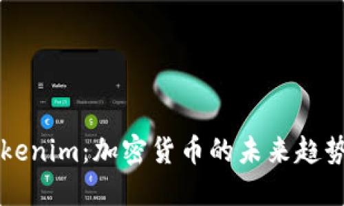 深入了解Tokenim：加密货币的未来趋势与实用指南